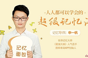 申一帆:人人都能学会的超级记忆法