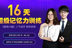 最强大脑联袂亲授,16天学会超实用记忆法