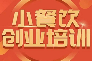 梁朝勇 小餐饮创业培训课程