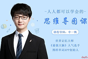 最强大脑申一帆,教你用思维导图激活大脑