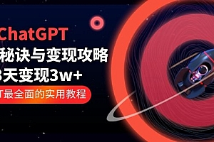 史上最全ChatGPT运营秘诀与变现攻略(100节课)