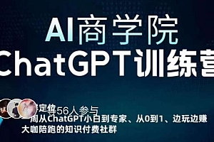 AI商学院·ChatGPT训练营,从0-1从小白到专家,边玩边赚,保姆级课程