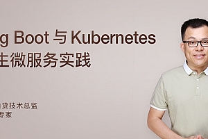 Spring Boot与Kubernetes云原生微服务实践