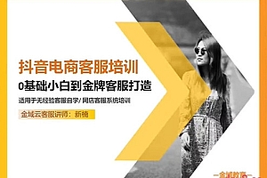 新楠 抖音电商客服培训,0基础小白客服通往金牌客服之路