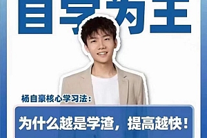 杨自豪 自学为王高考提分课
