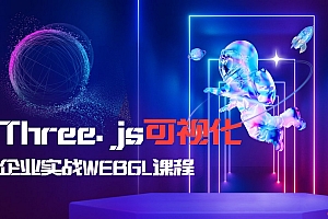 Three.js可视化企业实战WEBGL课(新增Cesium+元宇宙)