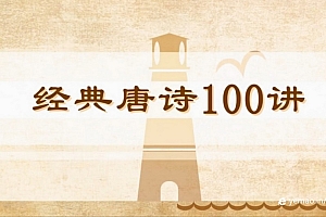 100节动画课带孩子穿越唐诗大世界(全)