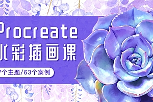 画久久iPad水彩插画课