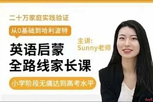 美国小学sunny英语启蒙方法+体系家长课