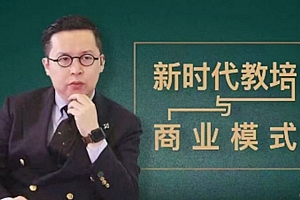 夏鹏 新时代教培与商业模式30讲