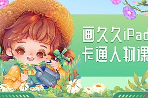 画久久iPad卡通人物插画课