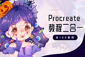 画久久Procreate插画入门+案例