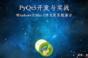 PyQt5(Python)开发与实战视频课程
