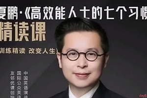 夏鹏【高效能士的七个习惯】精读课32讲