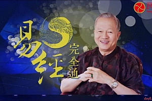 易经完全通(基础班+初级班+中级班+高级班)(108集视频+笔记)
