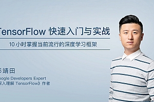 TensorFlow 快速入门与实战
