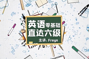 Freya老师 英语零基础直达六级(从头开始学英语)