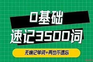 单词琦哥 314法0基础速记3500单词
