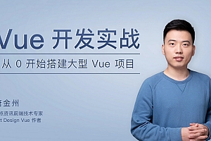 Vue 开发实战