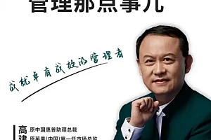 高建华-管理那点事儿(完结)
