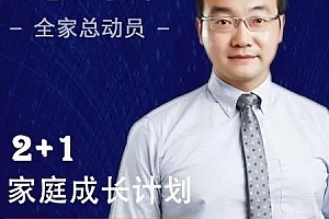征铮心理”2+1″家庭教育计划