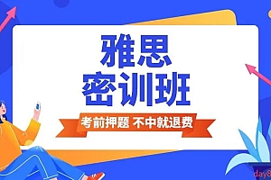 雅思系列(听力+写作+阅读+口语)密训班
