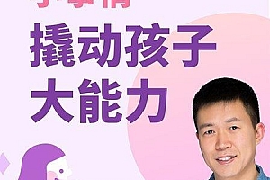 小事情撬动孩子大能力