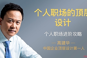 高建华 个人职场的顶层设计