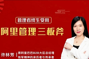 许林芳《阿里·中层管理三板斧》21课