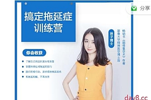 琳子博士 战胜拖延执行力提升训练营