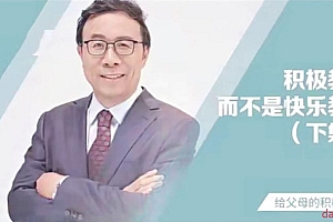 彭凯平《新父母丨如何培养积极自信的孩子》