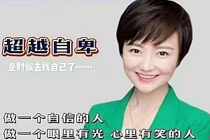 心理学古老师 做个自信的人