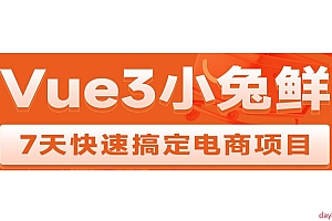 黑马Vue3 + ElementPlus + Pinia 小兔鲜电商项目2023版