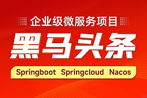 黑马程序员Java微服务项目《黑马头条》快速开发全套视频教程