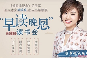 刘媛媛《早读晚思》读书会,个人成长-眼界格局-经济管理-情绪管理