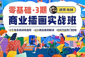 布林 零基础商业插画实战班3期