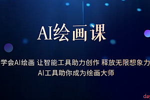AI绘画课:让智能工具助力创作 释放无限想象力 助你成为绘画大师