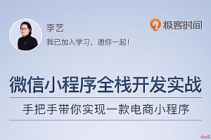 微信小程序全栈开发实战