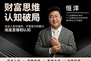 恒洋:财富思维认知破局,提升思维和认知
