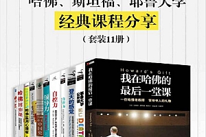 哈佛、斯坦福、耶鲁大学经典课程分享(套装11册)