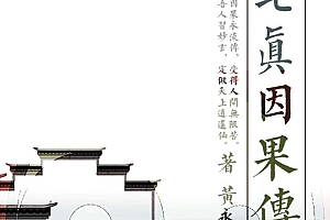 古籍 《七真因果传》