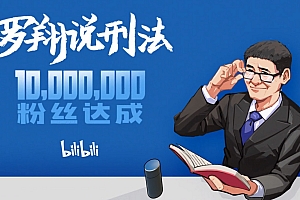 罗翔说刑法 2021(全48讲)