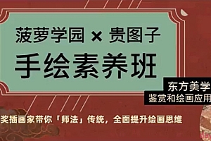贵图子 2022手绘素养班:东方美学鉴赏和绘画应用