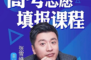 2023张雪峰高考志愿填报课程
