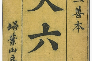 易学古籍《大六壬內學》