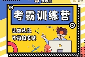 黄先生 考霸训练营(完结)