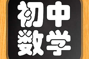 【初中数学】初一数学年卡(联赛班)名师讲座 全66讲