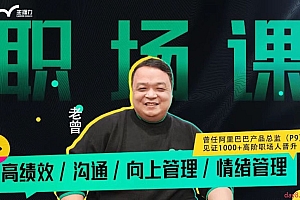 老曾职场课L1-高绩效/沟通/向上管理/情绪管理