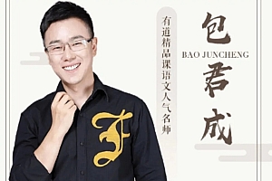 包君成 初中懒人语文尖端方法班(1-9班)