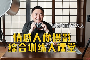 麻雀大人 2022年情感人像摄影综合训练大课堂《从零开始人像摄影教学》